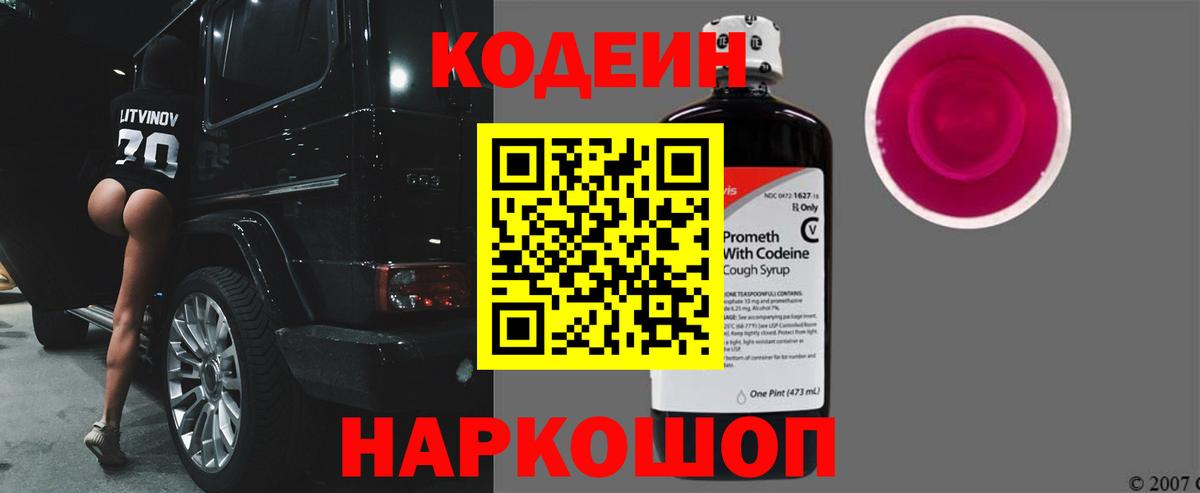Codein напиток Lean (лин)  Вход с VPN  Апшеронск 